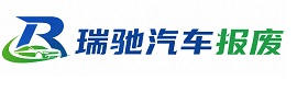 东城区瑞驰｜汽车报废回收｜车辆正规销户上门拖车